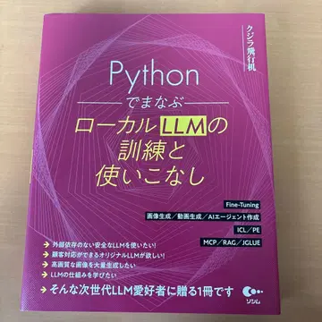 Python으로 배우는 로컬 LLM의 훈련과 활용