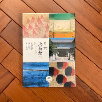 일본 민예관에 가자 저자: 사카타 카즈미, 오구 쇼조, 야마구치 노부히로