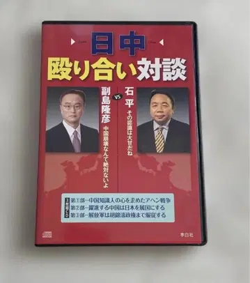일중 주먹 다툼 대담 이시히라 VS 소에지마 타카히코 CD 3장 세트