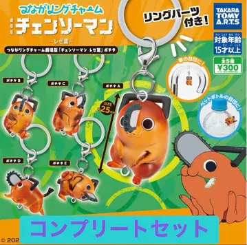 체인소 맨 포치타 연결 반지 참 컴플리트 세트