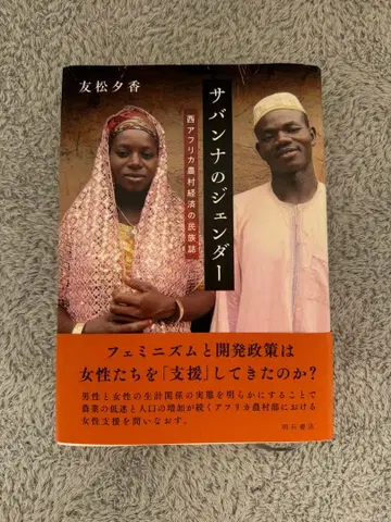 사바나의 젠더 유카 토마츠 저