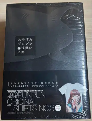 오야스미 푸푸 12권 최초 한정판 t셔츠 포함