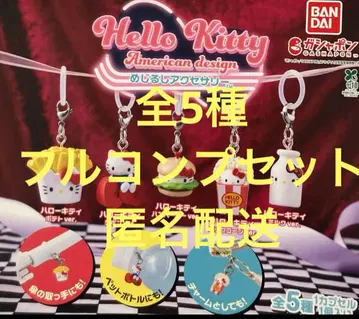 헬로키티 아메리칸 디자인 메지루시 액세서리 전 5종 컴플리트