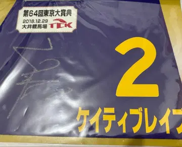 케이티브레이브 후쿠나가 전 기수 사인 포함 미니 마체표