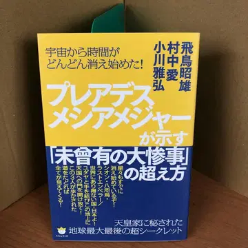 플레이아데스 메이저가 나타내는 [미증유의 대참사]를 극복하는 방법 s