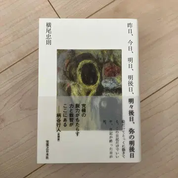 어제, 오늘, 내일, 모레, 글피, 그 글피 - 요코오 타다노리