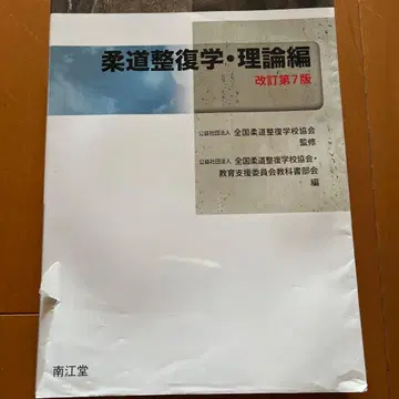 유도 정복학 이론편 개정 제7판