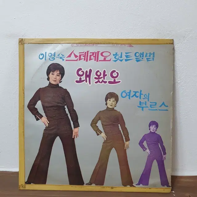 이영숙 스테레오 히트앨범 LP 왜 왔오  1971  오아시스