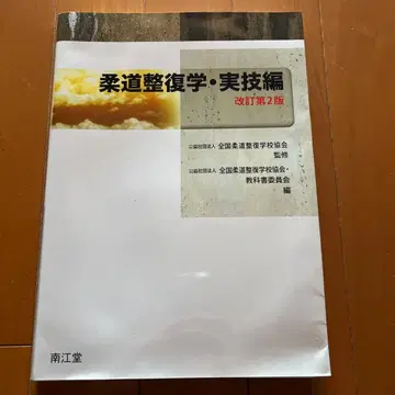 유도 정복학 실기편 개정 제2판