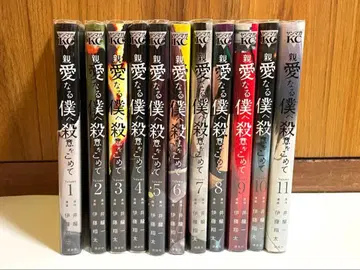 친애하는 나에게 살의를 담아 전권 세트