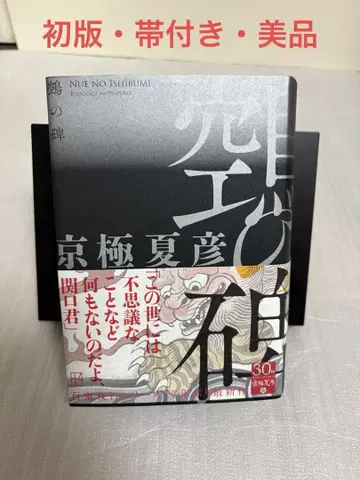 [ 초판 오비 포함 ] 누에의 석문 나쓰메 소세키 코단샤