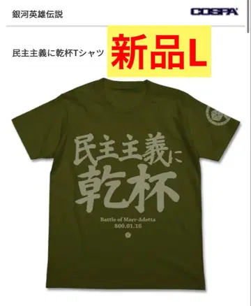 [ 미사용 새상품 ] 민주주의에 건배 T셔츠 [ 은하영웅전설 ]