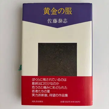 황금의 옷 사토 야스시