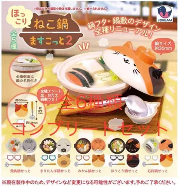 따뜻한 고양이 냄비 마스코트 2종 총 5개 컴플리트 세트