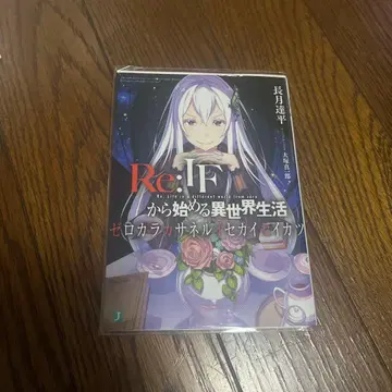 제로에서 시작하는 이세계 생활