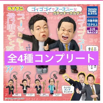 다이앤 고이 고이 데 스스스 가챠 키링 컴플리트