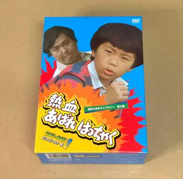 열혈 아바레핫챠쿠 DVD BOX 1 디지털 마스터판