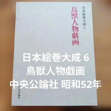 일본 회화 대전집 6 조수진물희화 주오코론사 쇼와 52년