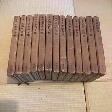 정본 다자이 오사무 전집 전 12권 세트