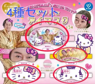 마츠켄 삼바 x 헬로키티 삼바 안대 4종 세트