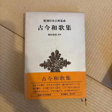 고금 와카슈 신초 일본 고전 집성 제19회