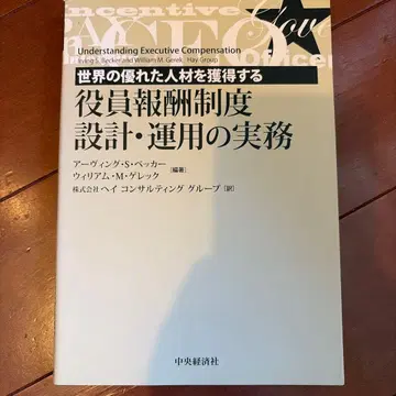 세계의 우수한 인재를 확보하는 임원 보상 제도 설계 운용의 실무