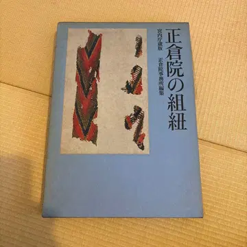 쇼소인 직조 끈