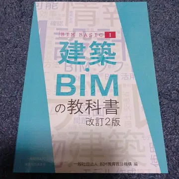건축 BIM 교과서 BIM BASIC I 개정 2판