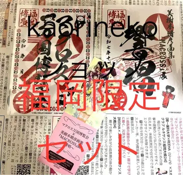 마크로스 고슈인 후쿠오카 만박 히비키쇼 2장 소량 있음 오늘 한정 가격