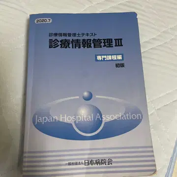 진료 정보 관리 III 전문 과정편 초판