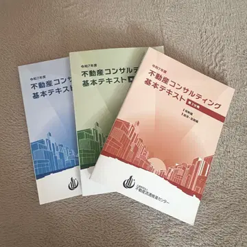 레이와 7년도 부동산 컨설팅 기본 텍스트 (3권 세트)