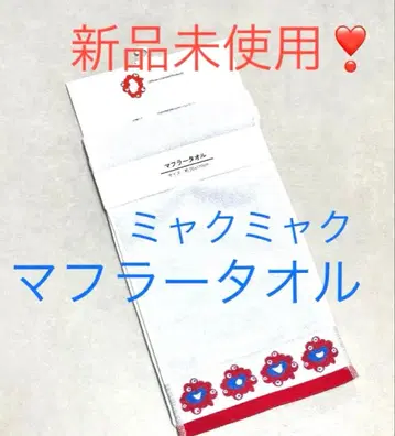 미야쿠미야쿠 머플러 타월 [미사용 새상품]