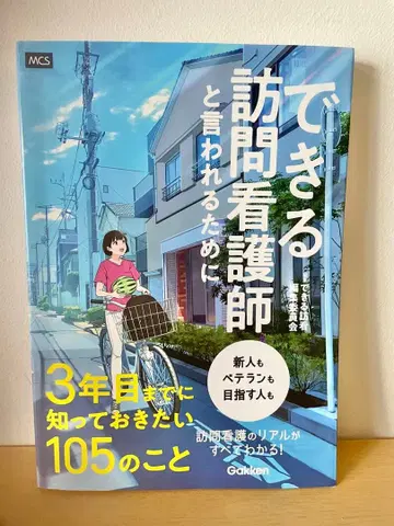 능숙한 방문 간호사로 불리기 위해 3년 차까지 알아두고 싶은 105가지