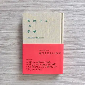 이시가키 린의 수첩 1957년부터 1998년까지의 일기