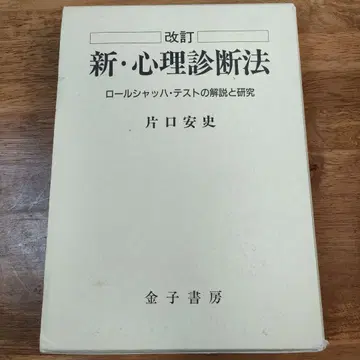 신 심리 진단법 개정판 카타구치 야스시