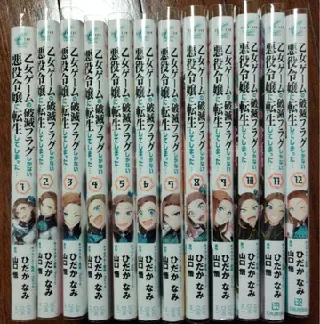 소녀 게임의 파멸 플래그밖에 없는 악역 영애로 환생해 버렸다 1권~12권