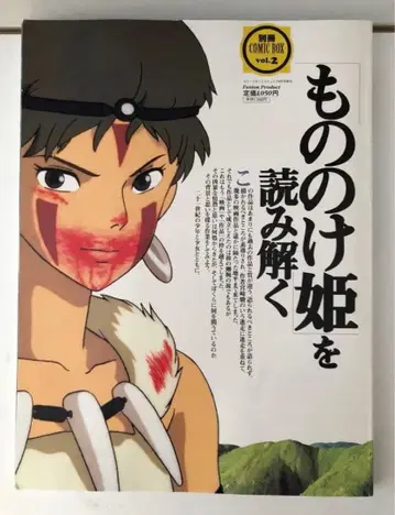 모노노케 히메를 읽다 vol.2