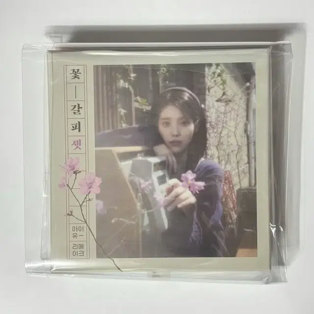 아이유 꽃갈피 셋 풀구성 풀셋 IU 앨범