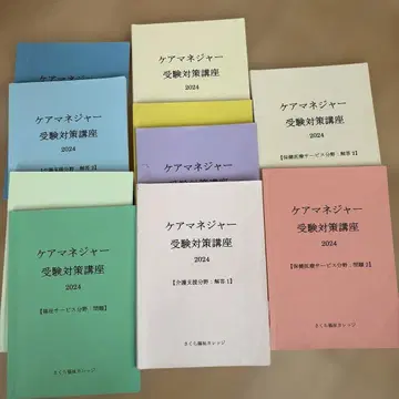 사쿠라 복지 칼리지 케어 매니저 수험 대책 강좌 2024 전 10권 세트