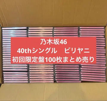 노기자카46 40th 싱글 CD 비리야니 초회 한정판 묶음 판매 100장