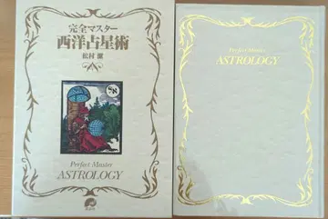 완전 마스터 서양 점성술 마츠무라 키요시