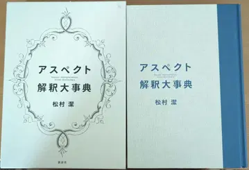 아스펙트 해석 대사전 마츠무라 키요시