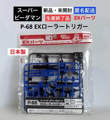 [ 새상품 미개봉 ] P-68 EX 롤러 트리거 슈퍼 비다맨 일본제