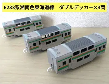 프라레일 E233계 쇼난색 도카이도선 더블데커 3량 연결용으로 추천!