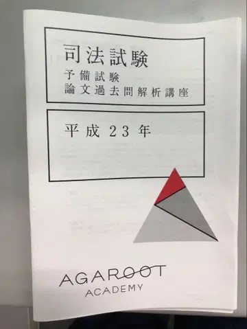 아가루트 사법시험 예비시험 기출문제 분석
