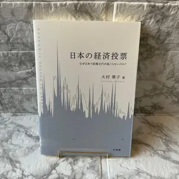 일본의 경제 투표: 왜 일본에서는 정권 교체가 일어나지 않는가?