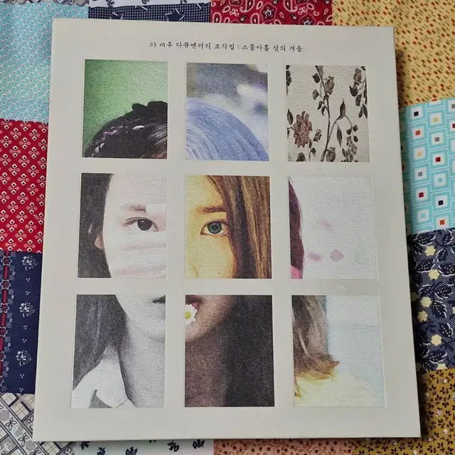 (탈덕 양도) 아이유 다큐멘터리 조각집 앨범