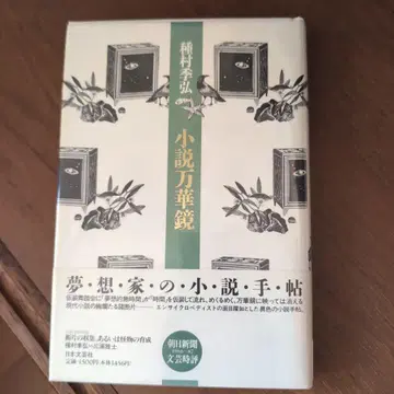 소설 만화경 고교 과학홍 초판