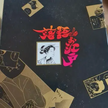 라쿠고de에도 라쿠고de에도 에도의 비주얼 월드 전 10권 세트