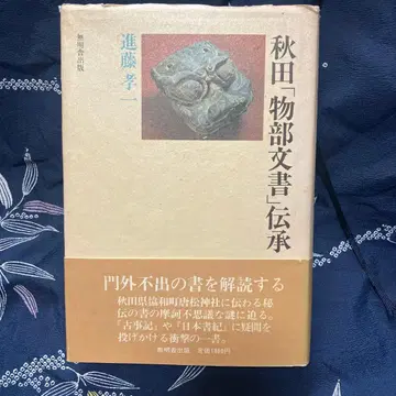 아키타 [모노베 문서] 전승
